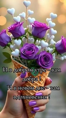 Открытка «Пожелание»: Доброе утро: пожелание добра и вдохновения. Тэги: утро, позитив, хорошее настроение, радость…