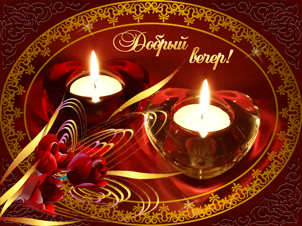 Открытка «Пожелание»: Добрый вечер! Теплое пожелание с цветами и свечами. Тэги: красивая, сердце, цветок, уют, настро…