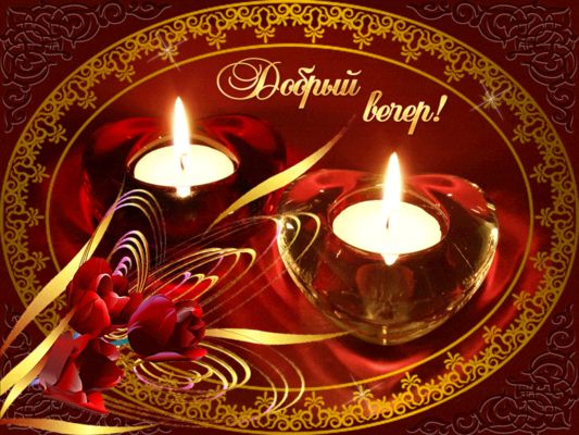 Открытка «Пожелание»: Добрый вечер! Теплое пожелание с цветами и свечами. Тэги: красивая, сердце, цветок, уют, настро…