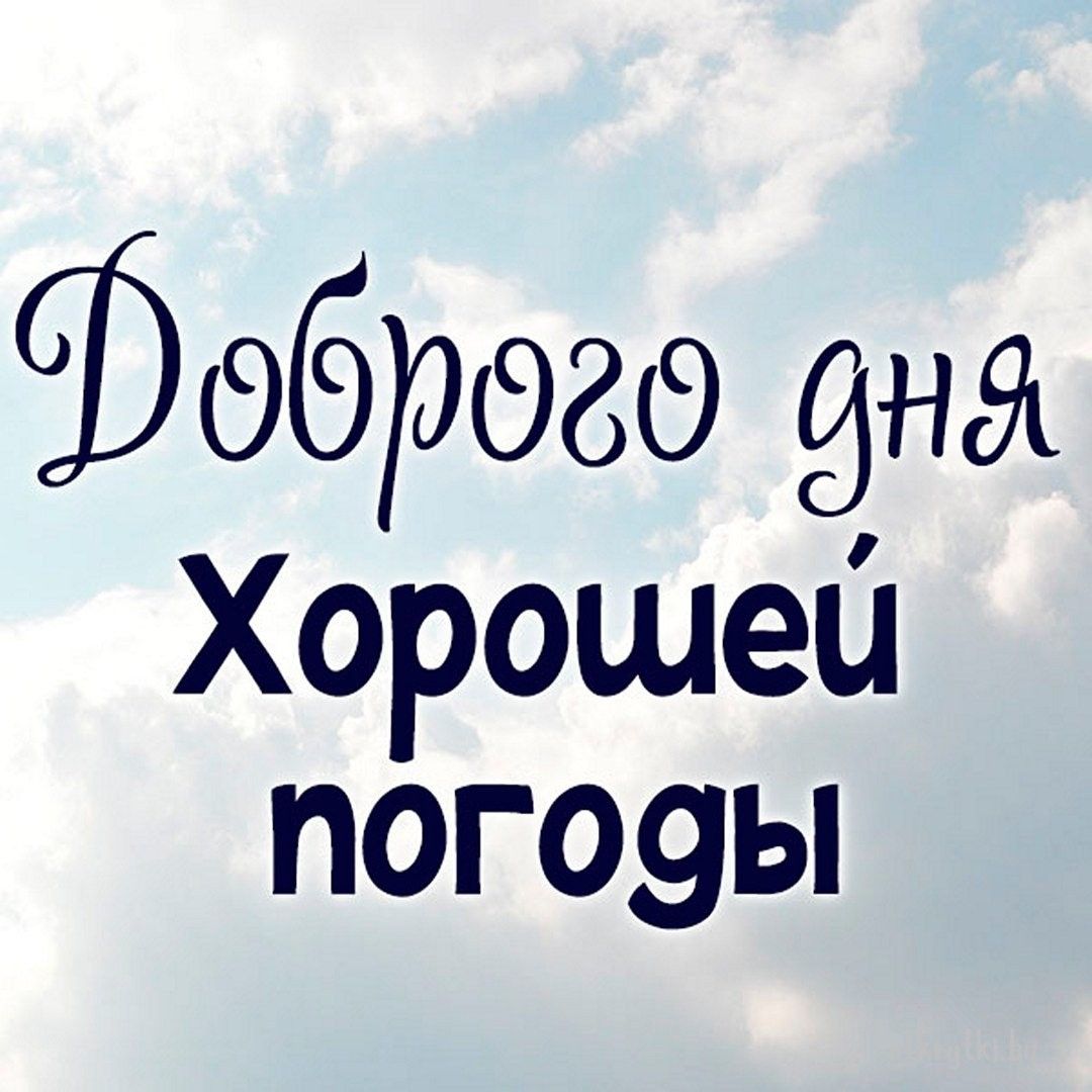 Открытка «Пожелание»: С Добрым Днем и Хорошей Погодой!. Тэги: улыбка, красивая, позитив, хорошее настроение, радость…