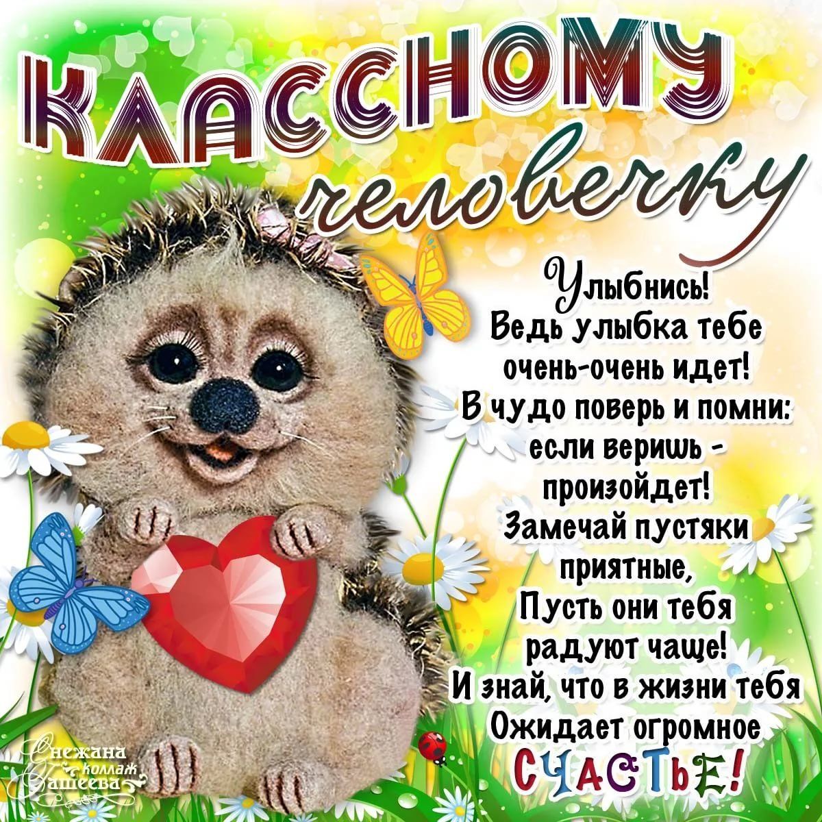 Открытка «Животное»: Открытка КЛАССНОМУ человечку: Улыбка и Счастье!. Тэги: пожелание, улыбка, друг, красивая, позитив…