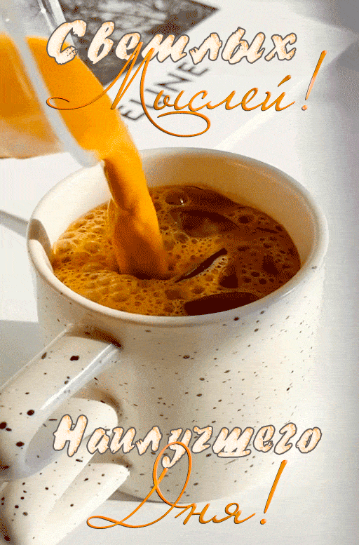 Открытка «Пожелание»: Пожелание хорошего дня и светлых мыслей. Тэги: улыбка, утро, друг, подруга, мужчина, женщина…
