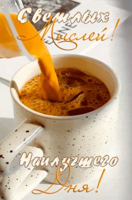 Открытка «Пожелание»: Пожелание хорошего дня и светлых мыслей. Тэги: улыбка, утро, друг, подруга, мужчина, женщина…