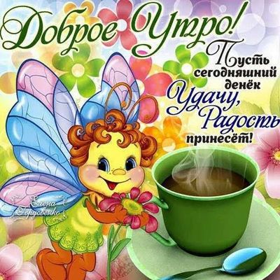 Открытка «Пожелание»: Доброе утро! Удачу, Радость принесёт!. Тэги: утро, друг, подруга, красивая, кофе, позитив…