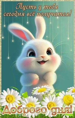 Открытка «Животное»: Доброго дня и пусть все получится! Милый кролик. Тэги: пожелание, улыбка, друг, позитив, хорошее…