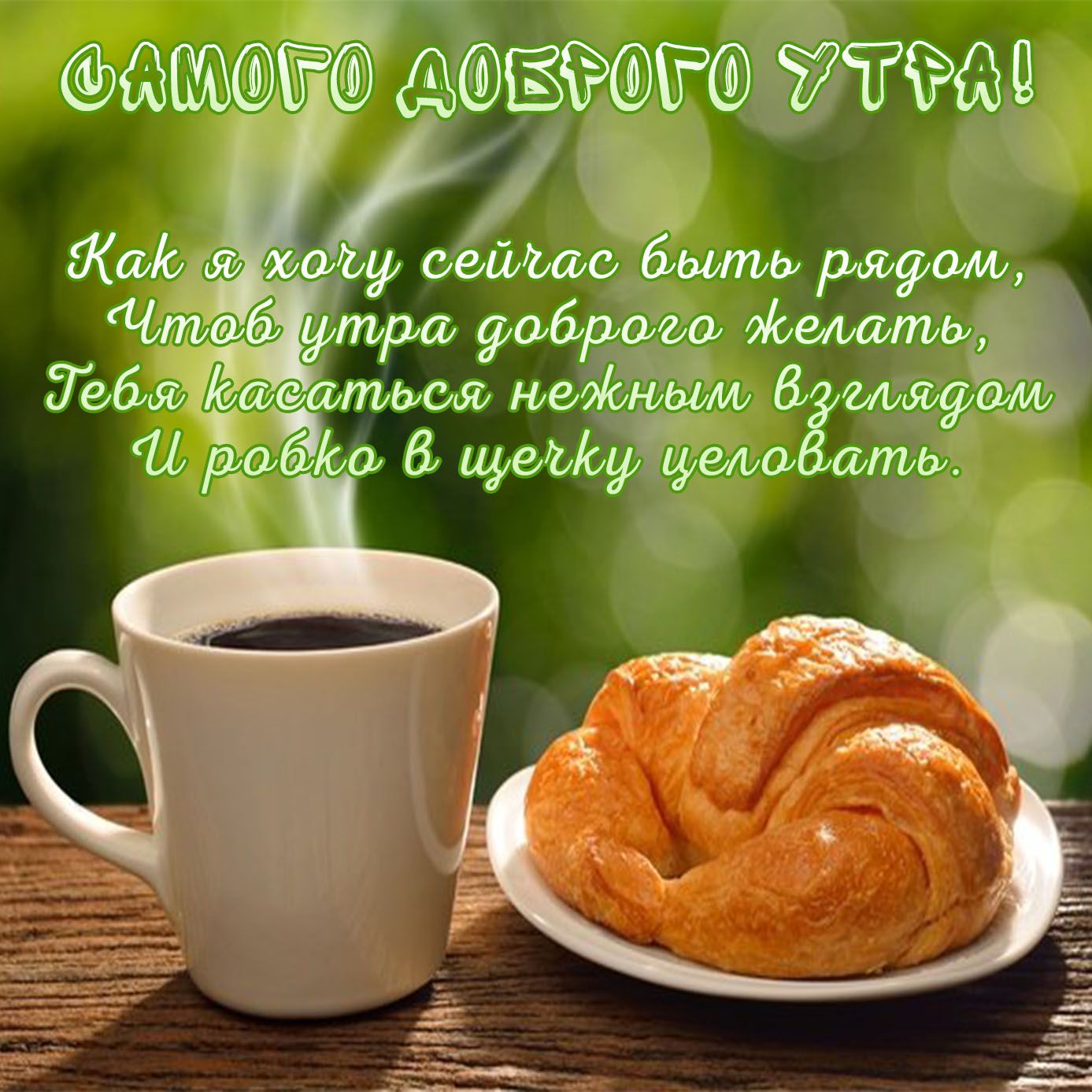 Открытка «Пожелание»: Доброе утро! Нежное пожелание любимому. Тэги: утро, кофе, радость, сердце, стих, стол, чашка…