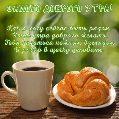 Открытка «Пожелание»: Доброе утро! Нежное пожелание любимому. Тэги: утро, кофе, радость, сердце, стих, стол, чашка…