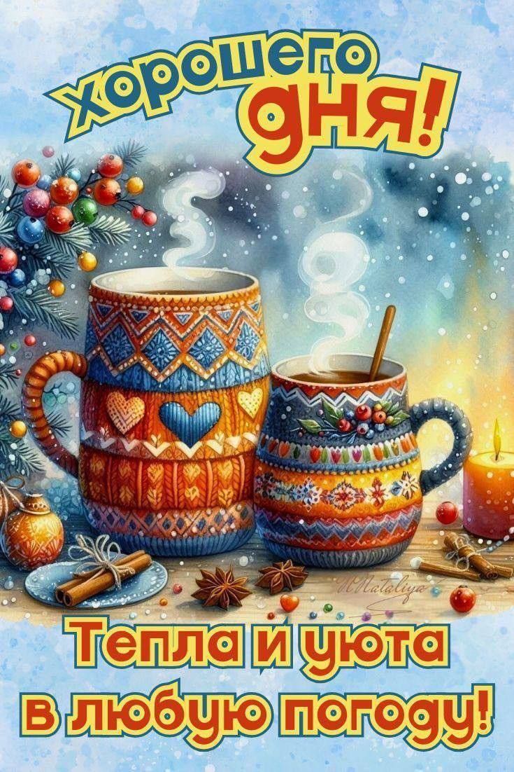Открытка «Пожелание»: Хорошего дня! Тепла и уюта в любую погоду. Тэги: красивая, кофе, позитив, радость, сердце, чашка…