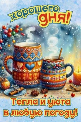 Открытка «Пожелание»: Хорошего дня! Тепла и уюта в любую погоду. Тэги: красивая, кофе, позитив, радость, сердце, чашка…