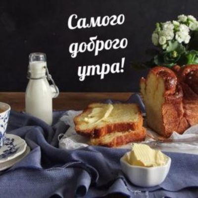 Открытка «Пожелание»: Самого доброго утра! Теплое пожелание и позитив. Тэги: утро, красивая, позитив, хорошее настрое…