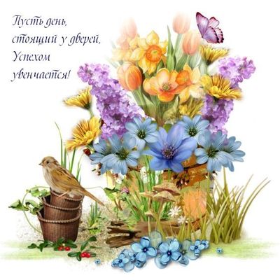 Открытка «Пожелание»: Прекрасное пожелание: Пусть день успехом увенчается!. Тэги: красивая, позитив, хорошее настроен…