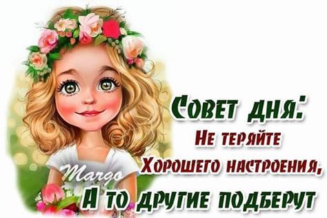 Открытка «Улыбка»: Совет дня: Не теряйте хорошего настроения!. Тэги: красивая, позитив, хорошее настроение, радость…