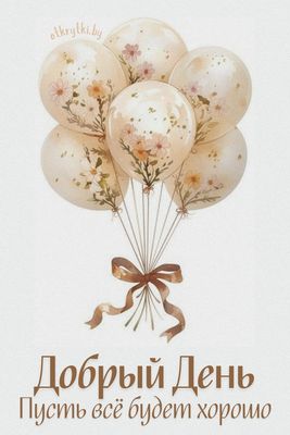 Открытка «Пожелание»: Добрый день! Открытка с нежными цветами и пожеланием. Тэги: красивая, позитив, хорошее настроен…