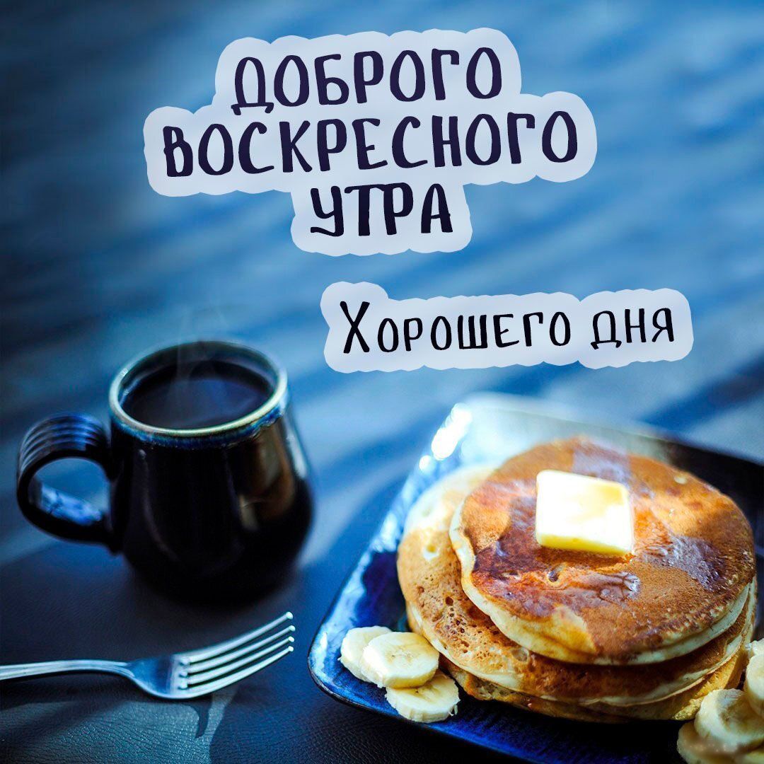 Открытка «Пожелание»: Доброе воскресное утро: кофе и завтрак. Тэги: утро, красивая, кофе, позитив, хорошее настроение…
