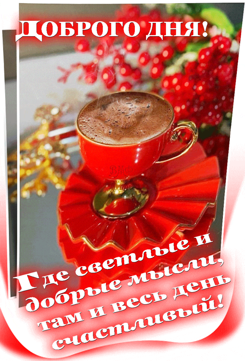 Открытка «Пожелание»: Доброго дня! Светлые мысли, счастливый день. Тэги: красивая, кофе, позитив, добрый день, чашка…
