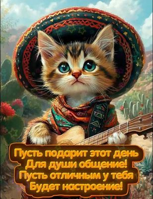 Открытка «Кот»: Отличное настроение и общение в этот день!. Тэги: животное, музыкант, гитара, пожелание, отличное нас…