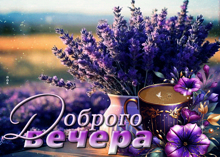 Открытка «Пожелание»: Доброго вечера: уютное пожелание с лавандой. Тэги: красивая, кофе, позитив, радость, цветок…