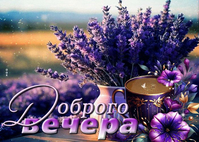 Открытка «Пожелание»: Доброго вечера: уютное пожелание с лавандой. Тэги: красивая, кофе, позитив, радость, цветок…