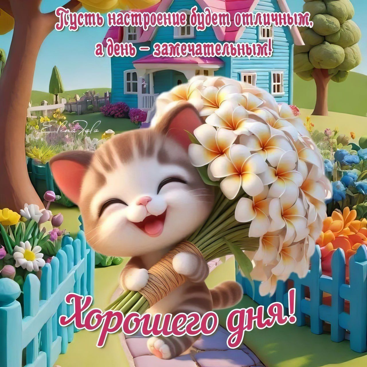 Открытка «Животное»: Хорошего дня! Отличное настроение с милым котиком. Тэги: пожелание, отличное настроение, улыбка…