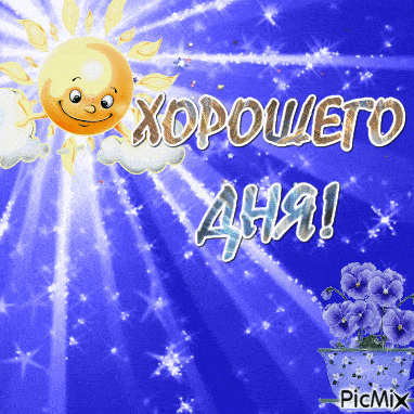 Открытка «Пожелание»: Хорошего дня! Открытка с солнцем и цветами. Тэги: улыбка, позитив, радость, цветок, настроение…