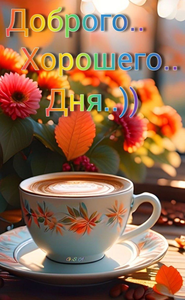 Открытка «Пожелание»: Доброго дня! Кофе и прекрасное настроение. Тэги: улыбка, утро, красивая, кофе, позитив, хорошее…