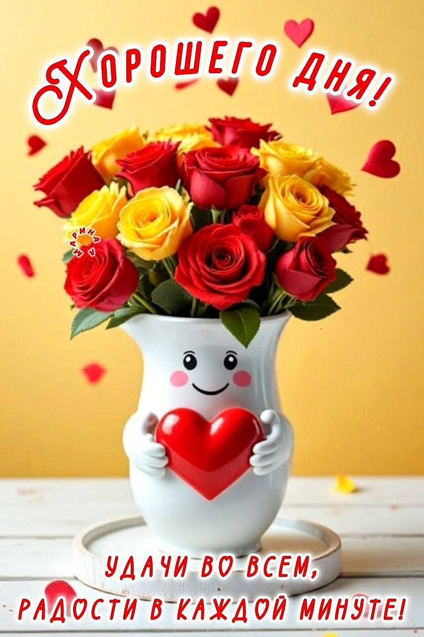 Открытка «Пожелание»: Хорошего дня! Теплое пожелание с улыбкой и розами. Тэги: улыбка, друг, подруга, мужчина, женщина…