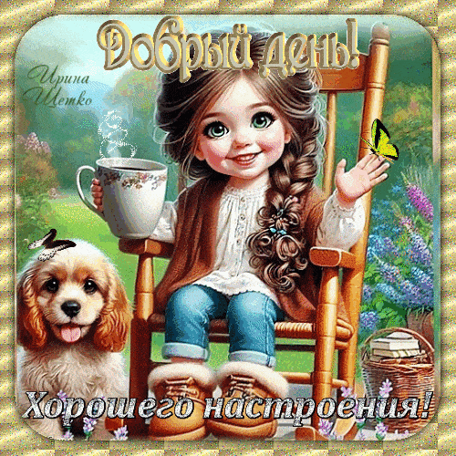 Открытка «Пожелание»: Добрый день! Хорошего настроения!. Тэги: улыбка, кофе, позитив, хорошее настроение, добрый день…