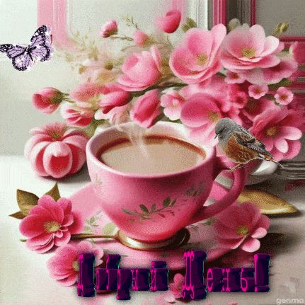 Открытка «Пожелание»: Добрый день! Красивая открытка с цветами и кофе. Тэги: красивая, кофе, хорошее настроение…