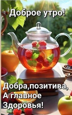 Открытка «Пожелание»: Доброе утро! Позитив и крепкое здоровье!. Тэги: утро, красивая, позитив, хорошее настроение…