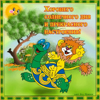 Открытка «Животное»: Хорошего солнечного дня и прекрасного настроения. Тэги: пожелание, улыбка, позитив, хорошее наст…