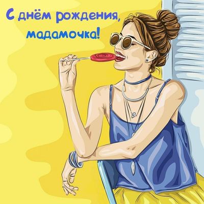 Открытка «Пожелание»: С днём рождения, мадамочка! Стильная открытка женщине. Тэги: улыбка, женщина, красивая, позитив…
