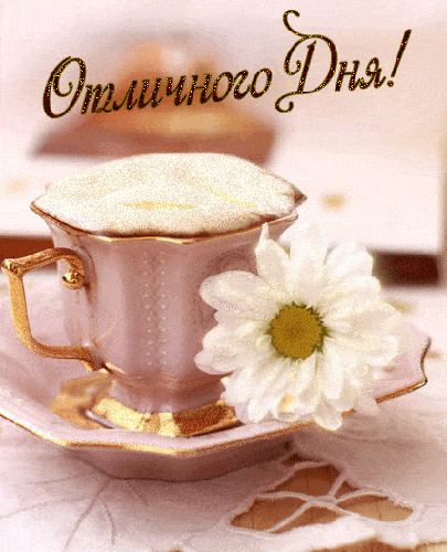Открытка «Пожелание»: Отличного Дня! Красивое пожелание с отличным настроением. Тэги: улыбка, утро, кофе, позитив…