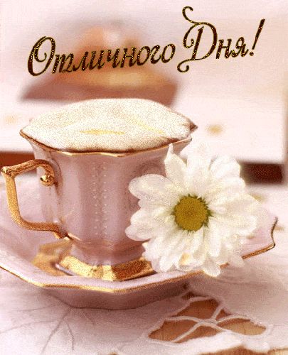 Открытка «Пожелание»: Отличного Дня! Красивое пожелание с отличным настроением. Тэги: улыбка, утро, кофе, позитив…