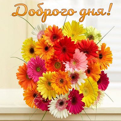 Открытка «Пожелание»: Доброго дня! Красивый букет для прекрасного настроения. Тэги: улыбка, утро, позитив, хорошее на…