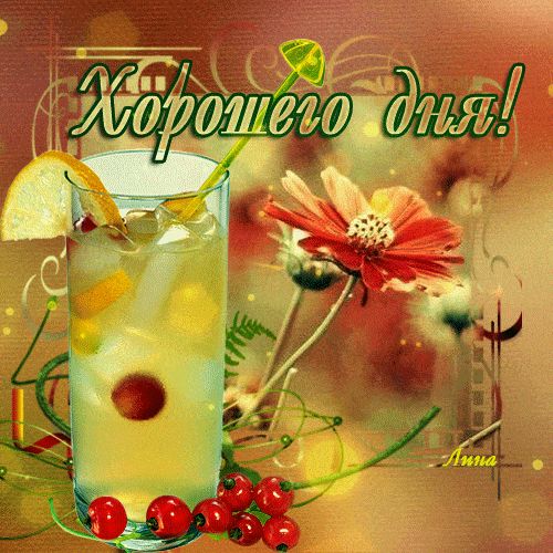 Открытка «Пожелание»: Хорошего дня! Свежий коктейль для отличного настроения. Тэги: отличное настроение, красивая…