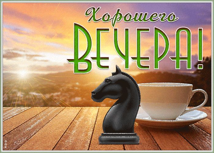 Открытка «Пожелание»: Хорошего вечера! Красивое пожелание с закатом. Тэги: друг, красивая, кофе, хорошее настроение…