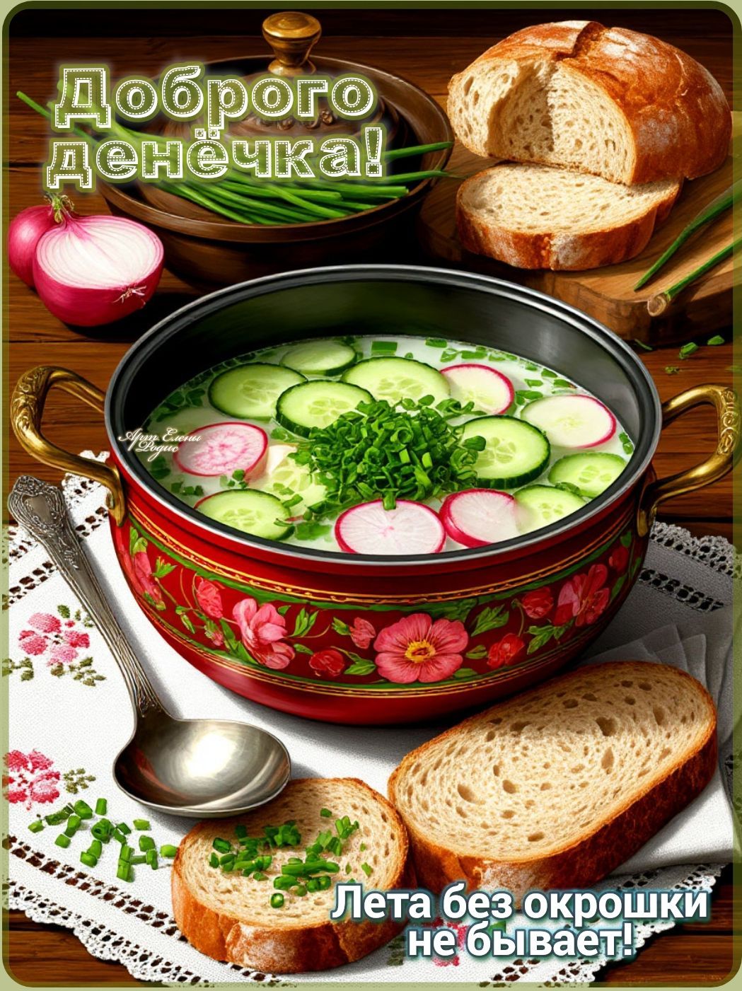 Открытка «Пожелание»: Доброго денёчка! Летнее пожелание с окрошкой. Тэги: красивая, позитив, хорошее настроение, лето…