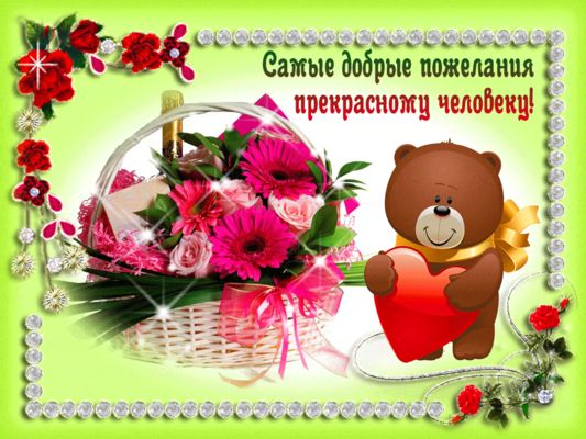 Открытка «Животное»: Добрые пожелания прекрасному человеку с любовью!. Тэги: пожелание, улыбка, радость, сердце…