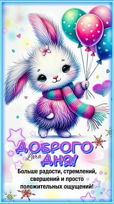 Открытка «Животное»: Доброго дня! Чудесная открытка для позитива и радости. Тэги: пожелание, улыбка, шарф, друг…