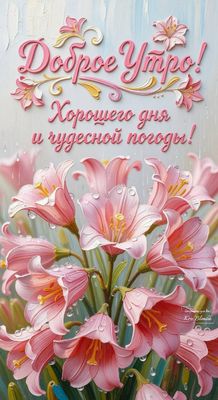 Открытка «Пожелание»: Доброе Утро! Хорошего дня и чудесной погоды. Тэги: утро, друг, женщина, красивая, хорошее настр…