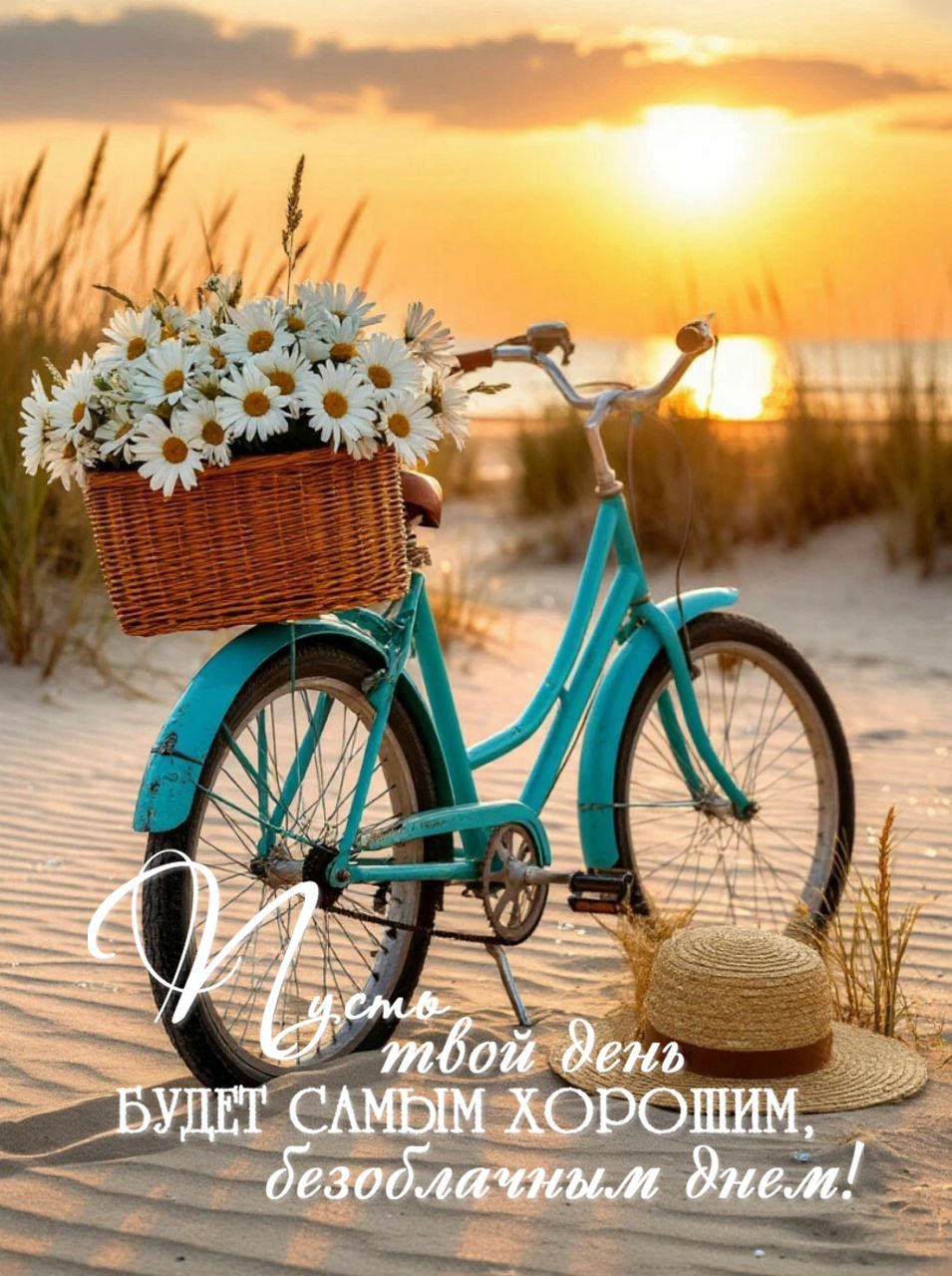Открытка «Пожелание»: Хороший день: Пусть будет самым безоблачным!. Тэги: улыбка, красивая, позитив, радость, лето…