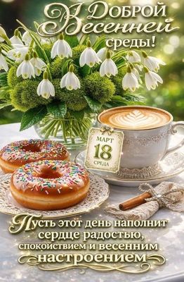 Открытка «Пожелание»: Доброй весенней среды! Пожелание настроения. Тэги: утро, красивая, кофе, позитив, радость…