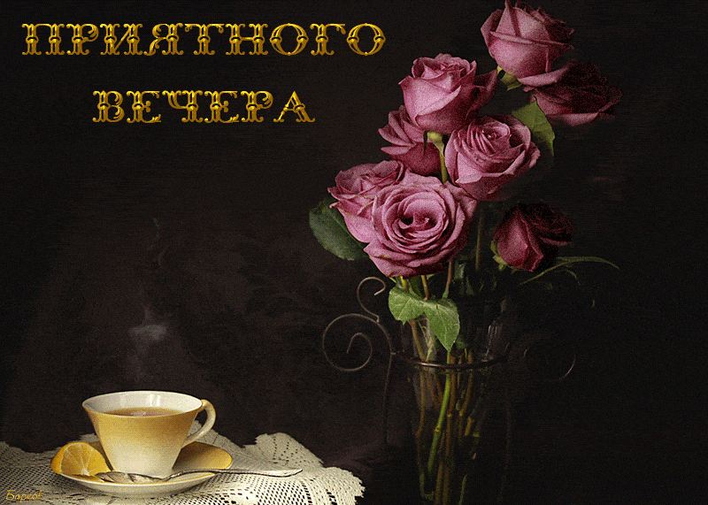Открытка «Красивая»: Красивая открытка: Приятного вечера с розами и чаем. Тэги: хорошее настроение, цветок, чай, чашка…