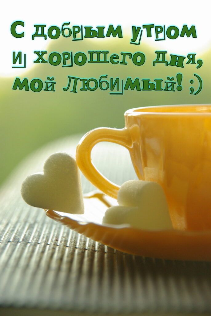 Открытка «Пожелание»: Любимому: доброе утро и хорошего дня!. Тэги: утро, друг, мужчина, кофе, позитив, радость, сердце…