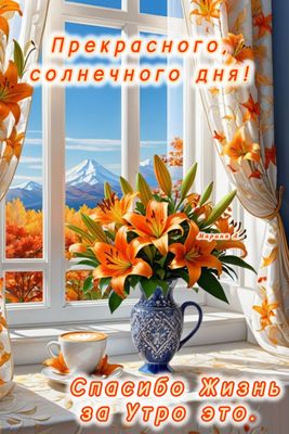Открытка «Пожелание»: Прекрасного солнечного дня! Осеннее пожелание. Тэги: утро, кофе, позитив, хорошее настроение…