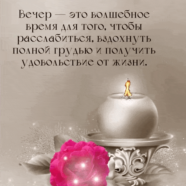 Открытка «Пожелание»: Волшебный вечер: расслабься и насладись жизнью. Тэги: красивая, позитив, хорошее настроение…