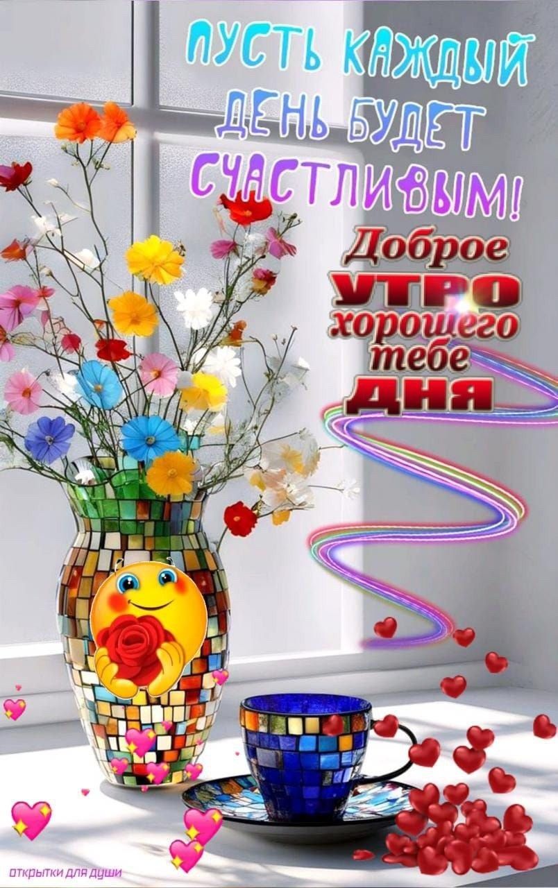 Открытка «Пожелание»: Доброе утро! Пусть день будет счастливым и ярким!. Тэги: улыбка, утро, кофе, позитив, хорошее н…