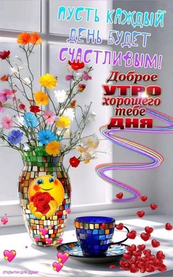 Открытка «Пожелание»: Доброе утро! Пусть день будет счастливым и ярким!. Тэги: улыбка, утро, кофе, позитив, хорошее н…