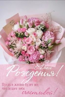 Открытка «Пожелание»: С Днем Рождения! Чудесный букет и пожелание. Тэги: женщина, красивая, цветок, настроение…