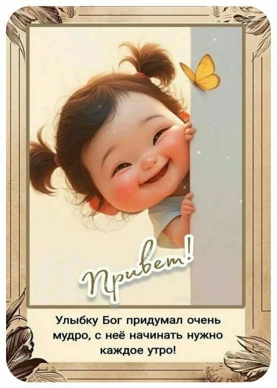 Открытка «Пожелание»: Доброе утро! Улыбка и позитив для чудесного дня. Тэги: улыбка, утро, красивая, позитив, радость…